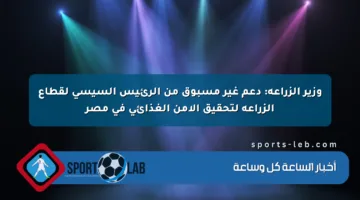 وزير الزراعة: دعم غير مسبوق من الرئيس السيسي لقطاع الزراعة لتحقيق الأمن الغذائي في مصر